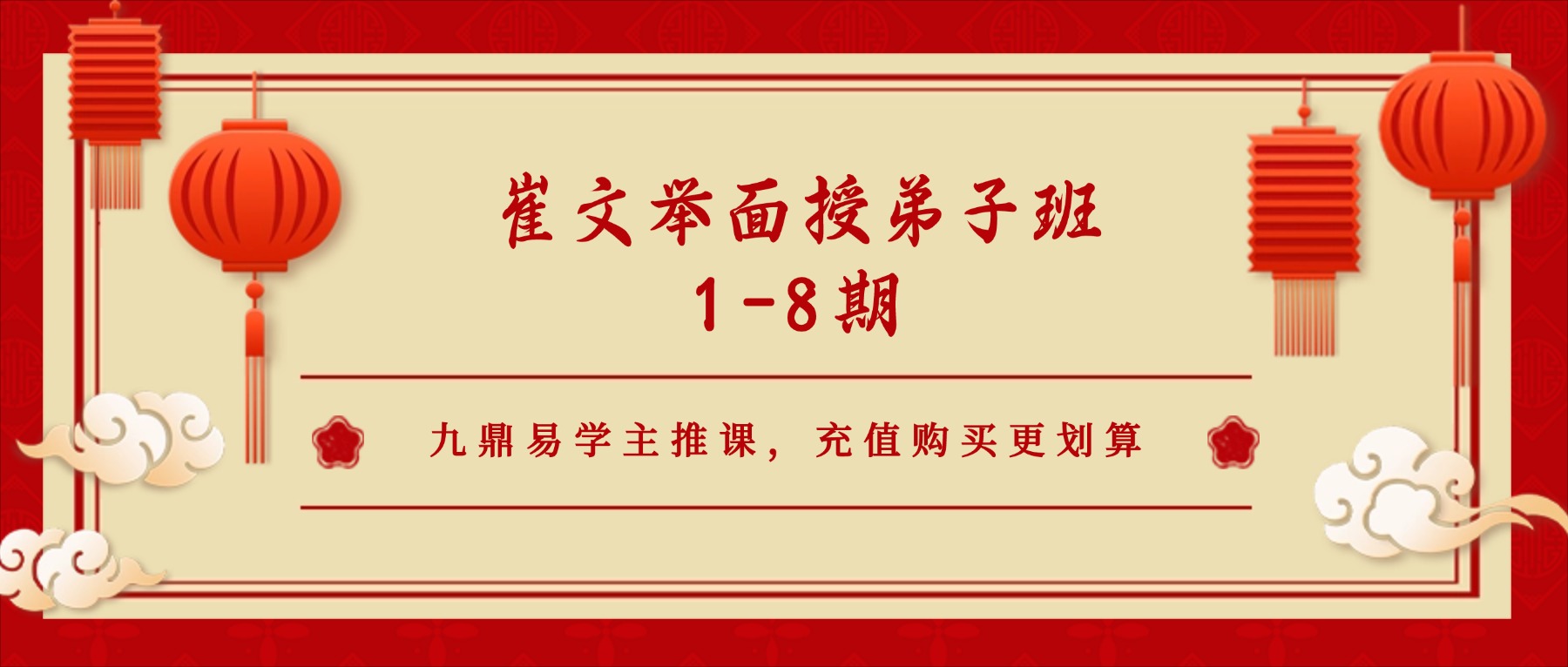 《崔文举面授弟子班1-8期》价值28万元的课程