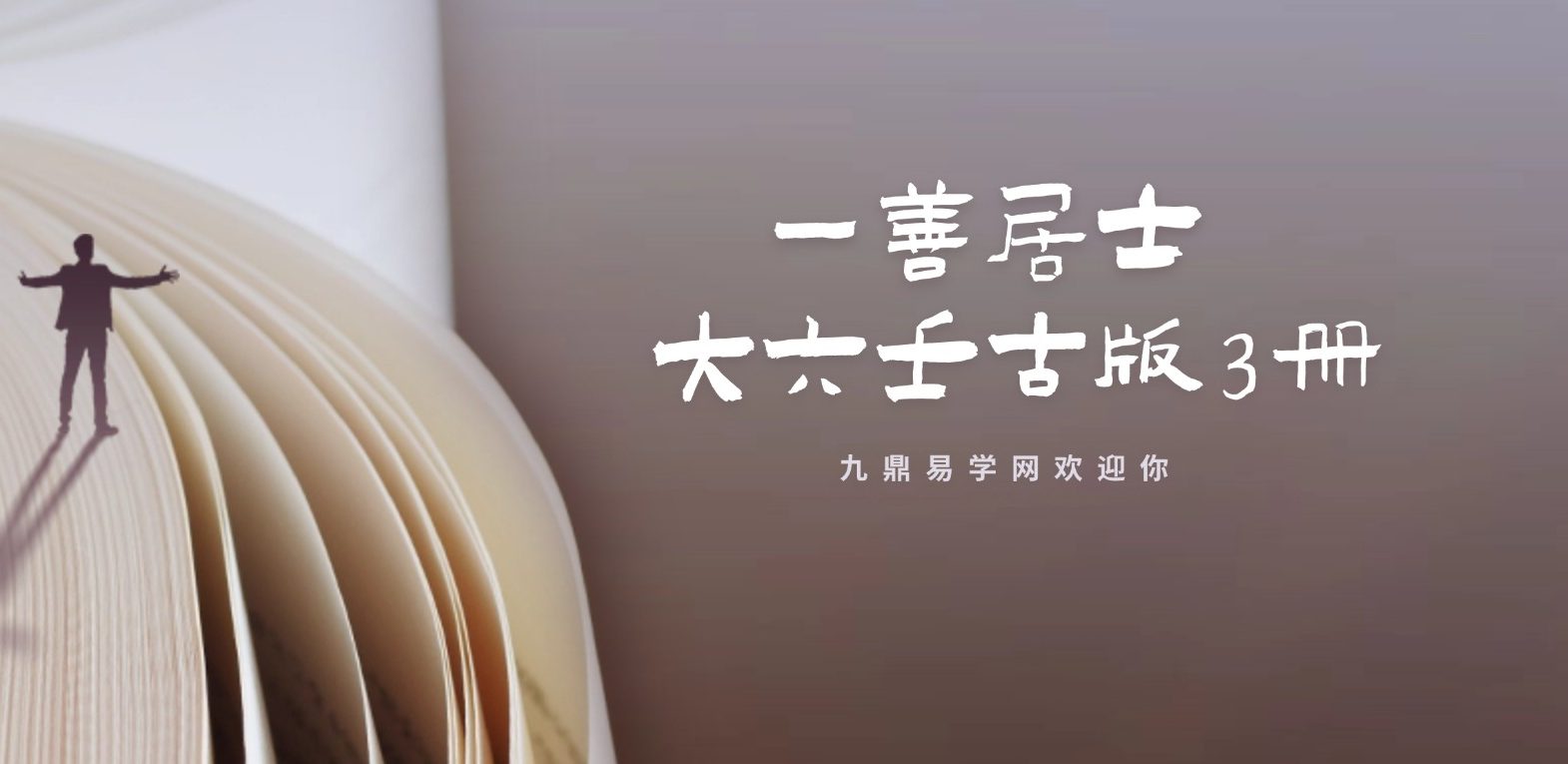 一善居士 大六壬古版3册pdf 677页