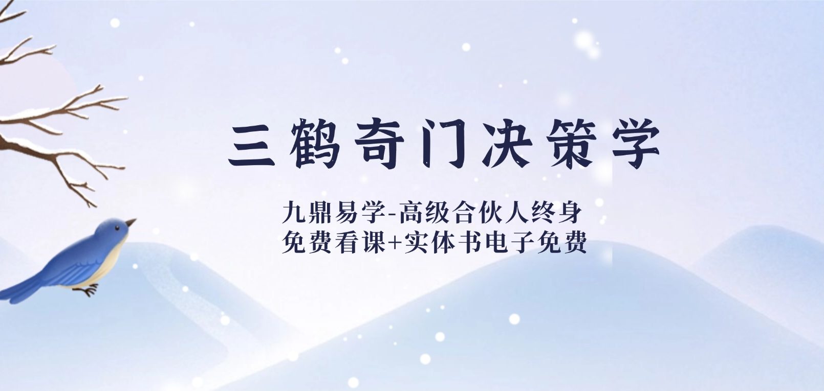三鹤最新奇门决策学视频系统课 40集视频