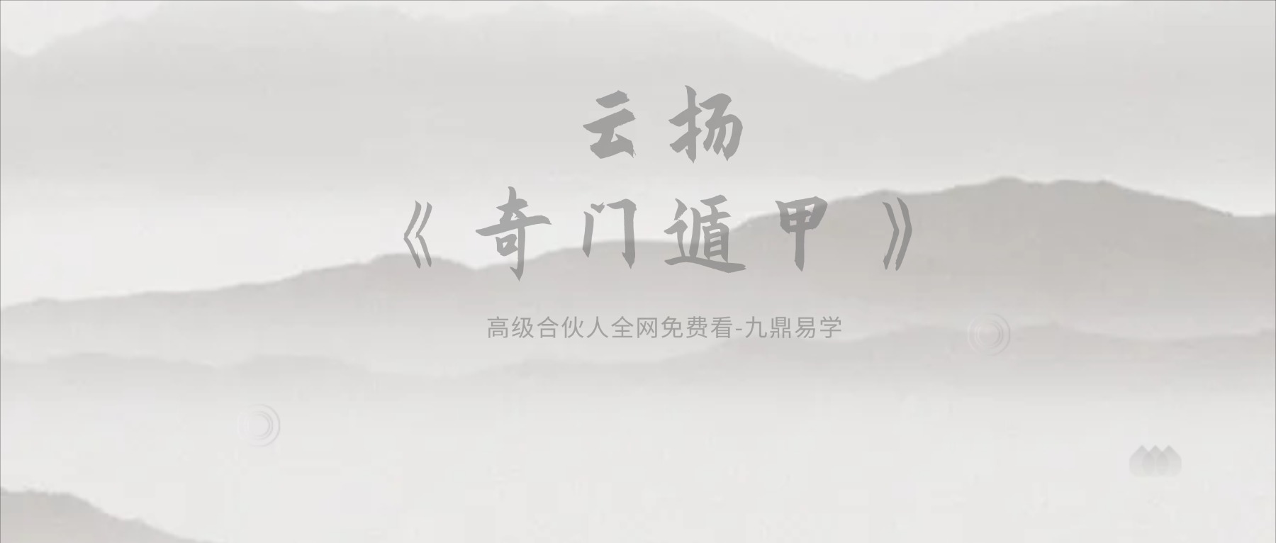 云扬《奇门遁甲》24集视频+ 课件