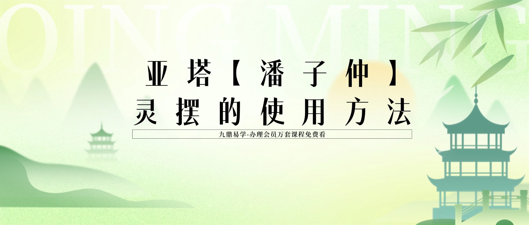 亚塔【潘子仲】灵摆的使用方法 视频5集