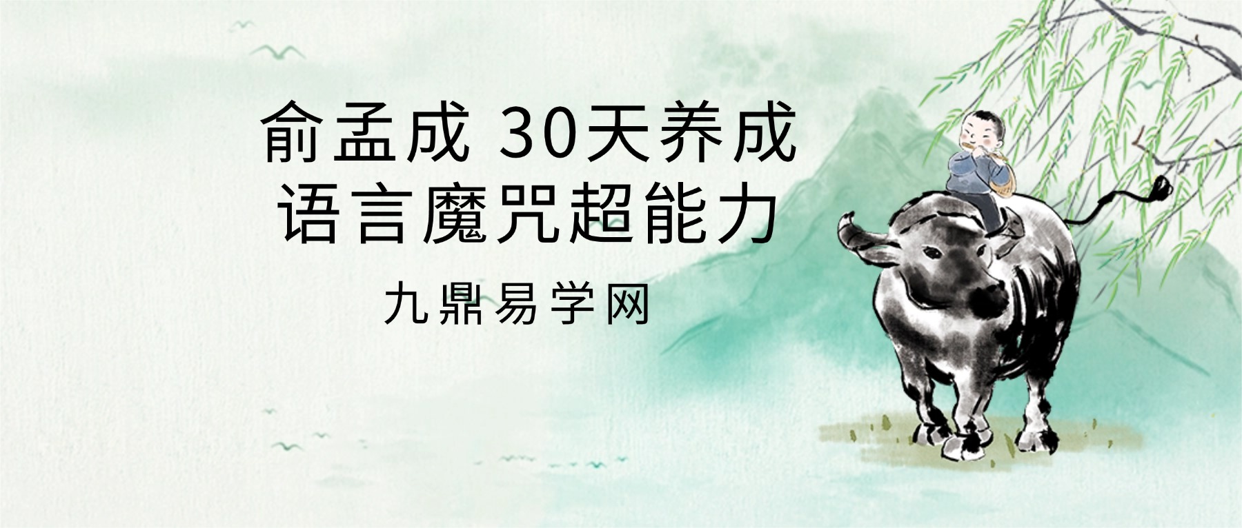 俞孟成 30天养成语言魔咒超能力·神奇的祈祷修习术 视频36集