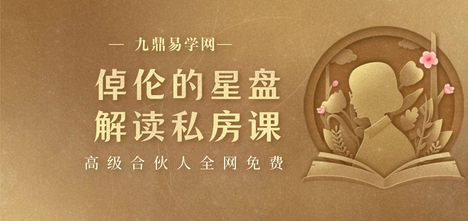 倬伦的星盘解读私房课：剖析自己，找到正能量和合拍的人事物音频+视频2集