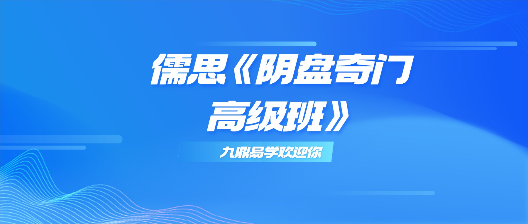 儒思《阴盘奇门高级班》61集视频