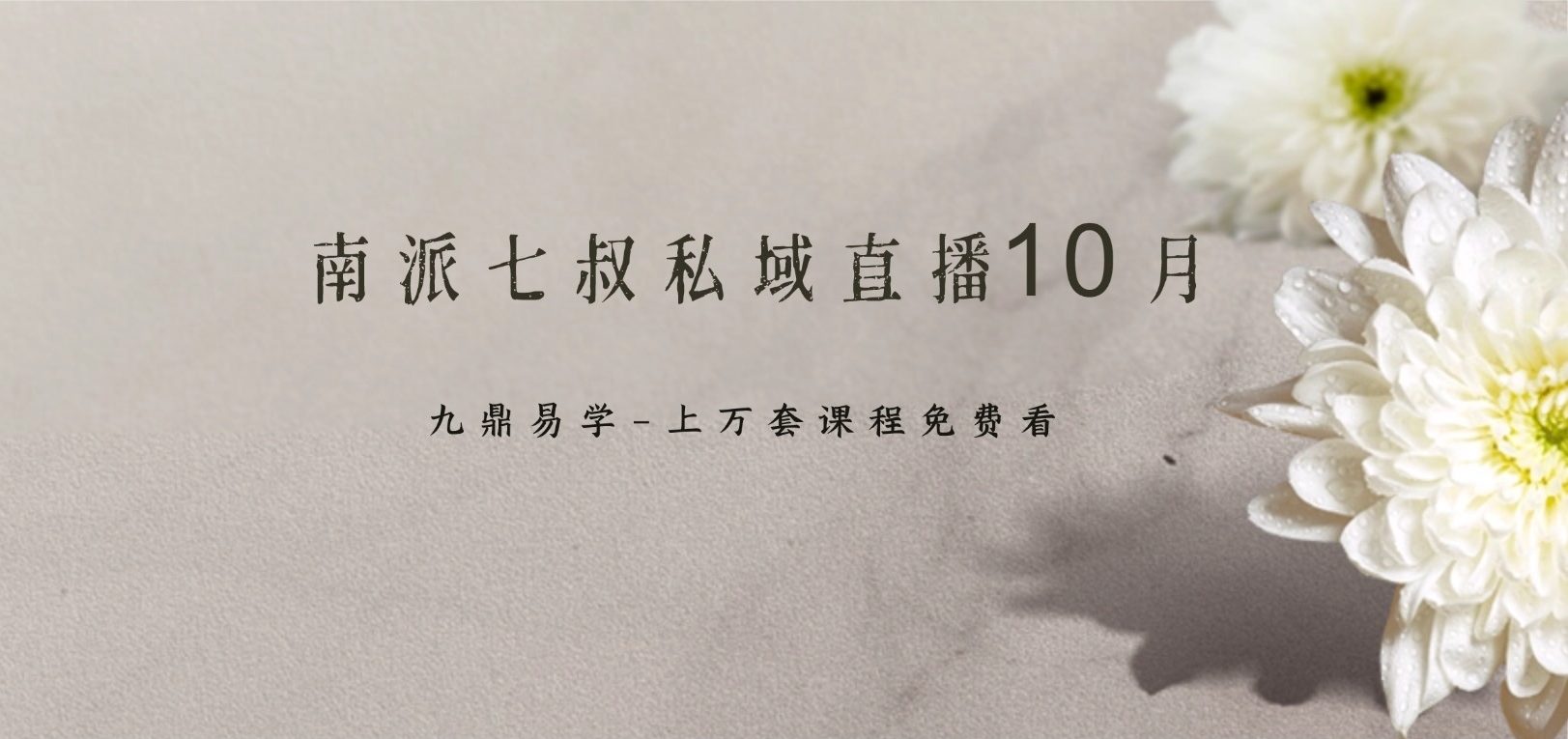 南派七叔私域直播10月（第五场）视频一集