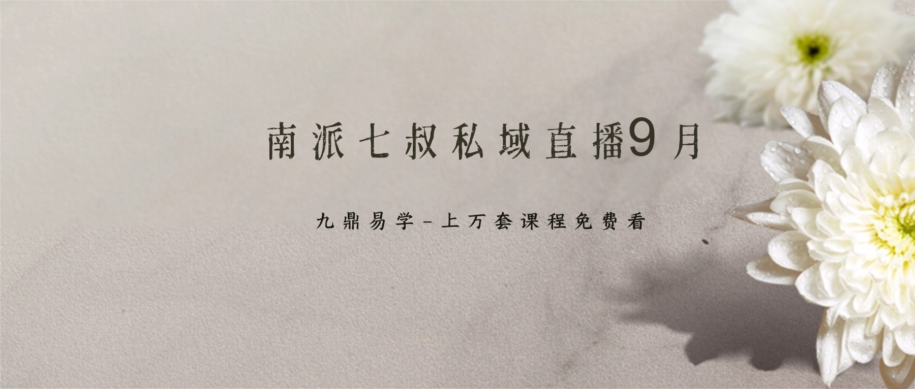 南派七叔私域直播9月（第四场）视频一集