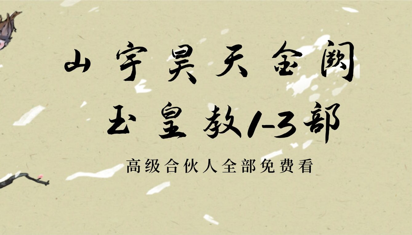 山宇昊天金阙玉皇教1-3部视频