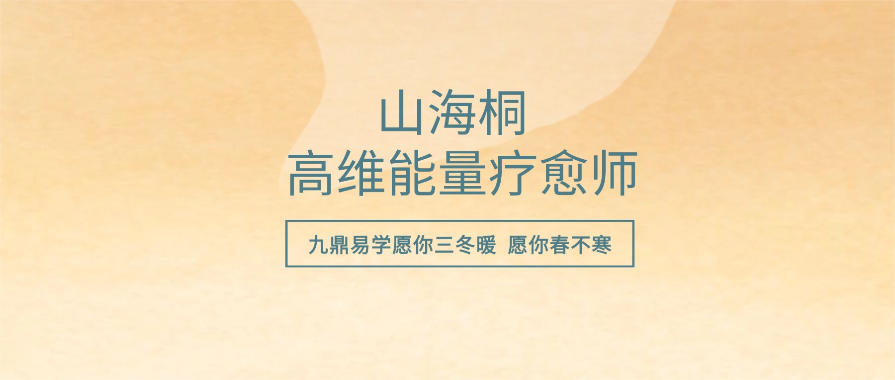 山海桐 高维能量疗愈师 基础课程15集视频