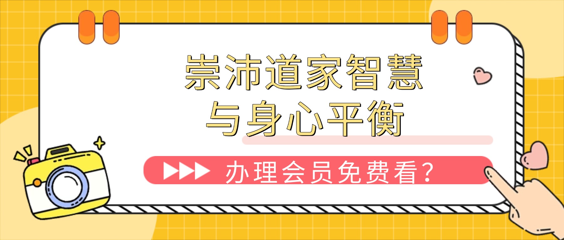 崇沛道家智慧与身心平衡视频+音频18集