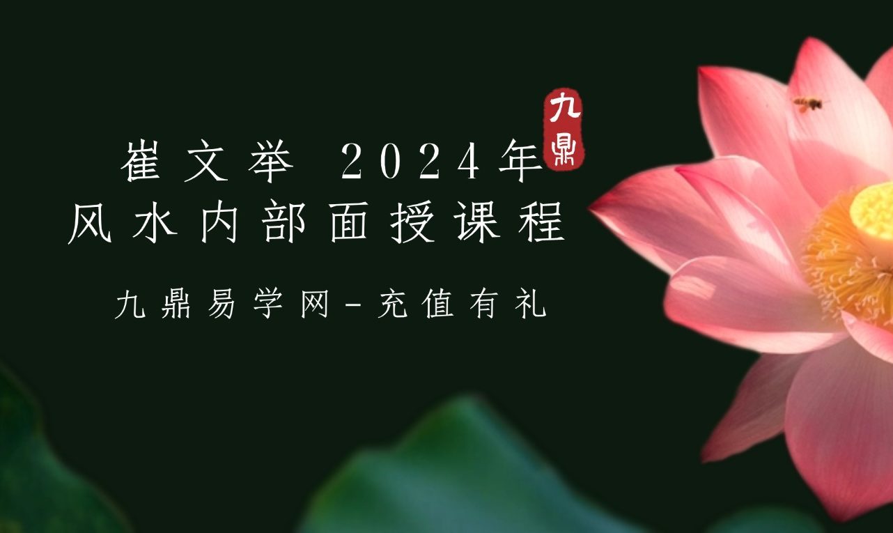崔文举 2024年风水内部面授课程 10集视频