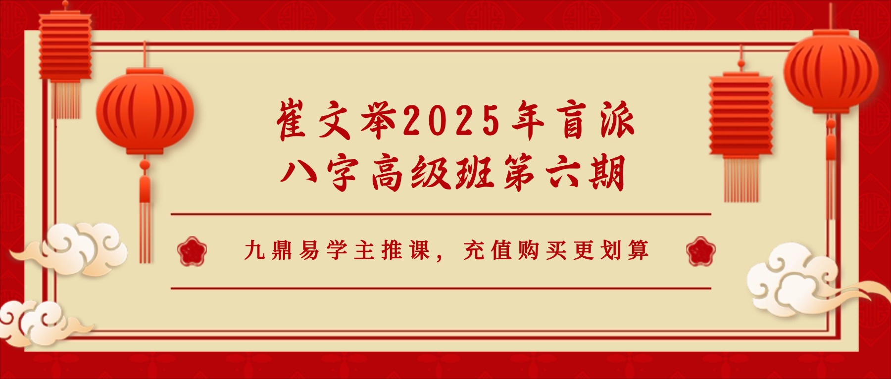 【重磅新课】《崔文举2025年盲派八字高级班第六期》20集视频