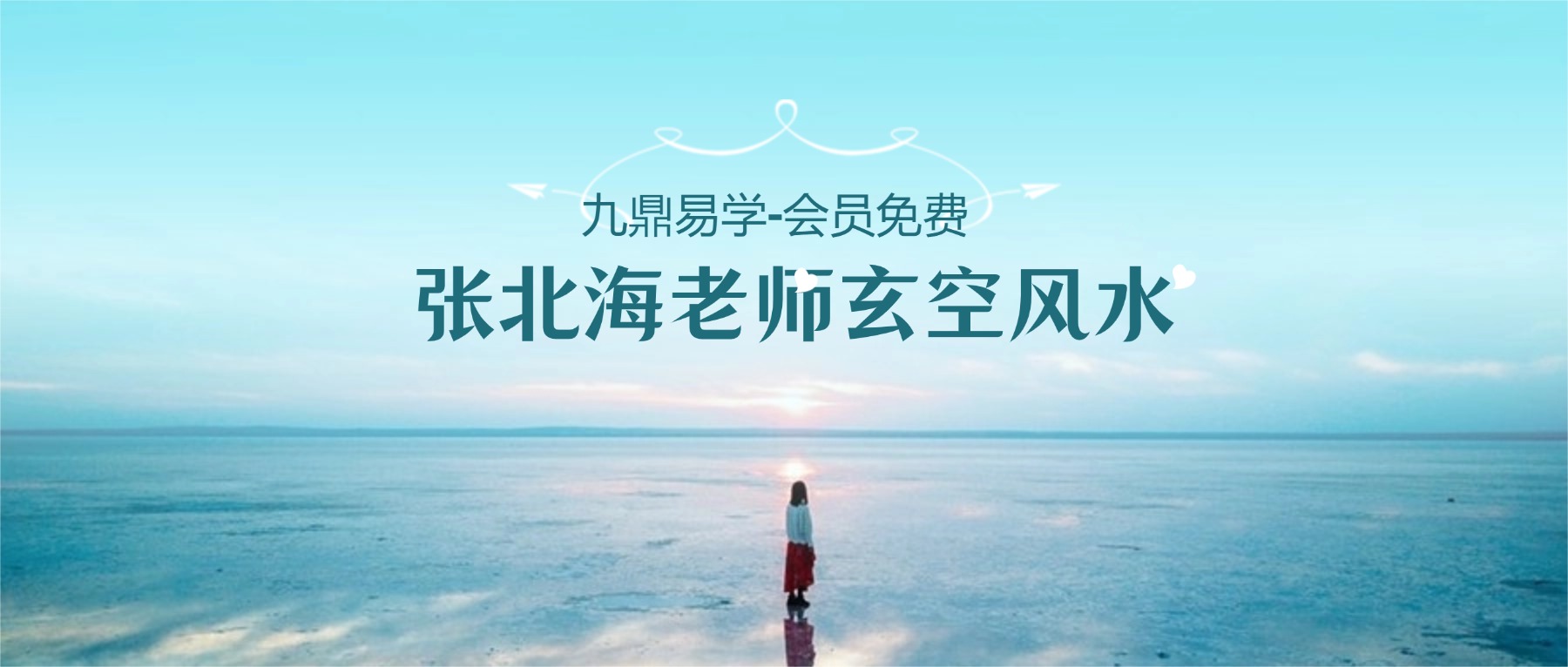 张北海老师玄空风水课程 视频40集