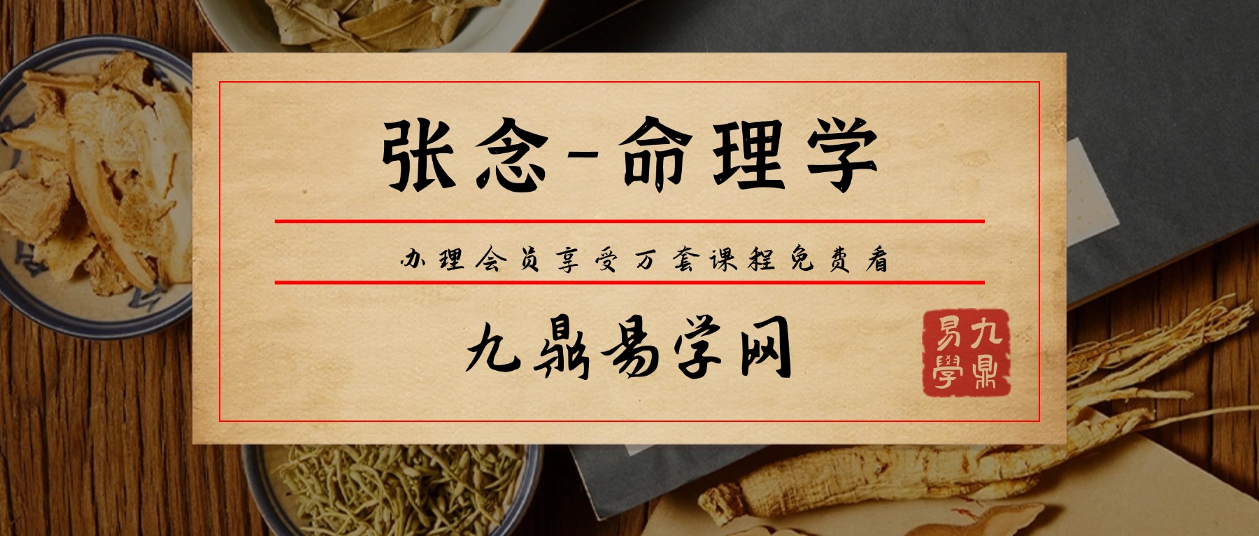 张念-命理学课程视频51集+辅导课35集+电子版教材pdf