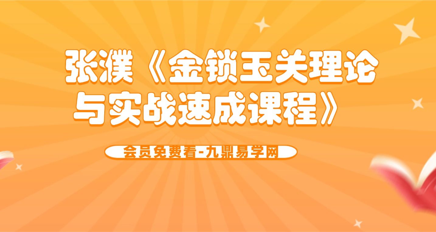 张濮《金锁玉关理论与实战速成课程》 8集视频