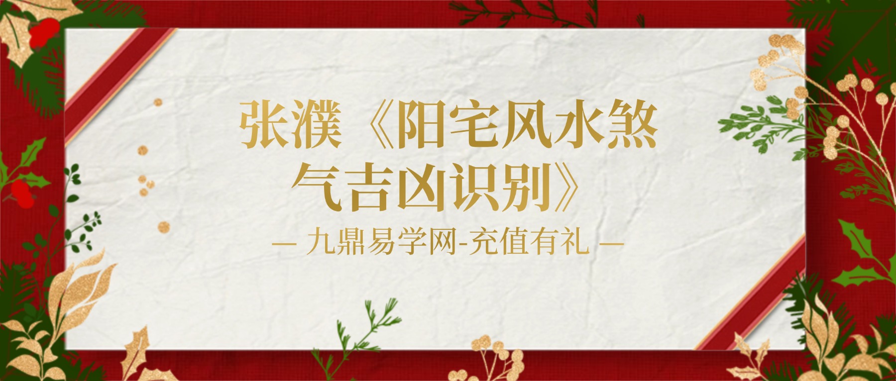 张濮《阳宅风水煞气吉凶识别》28集视频