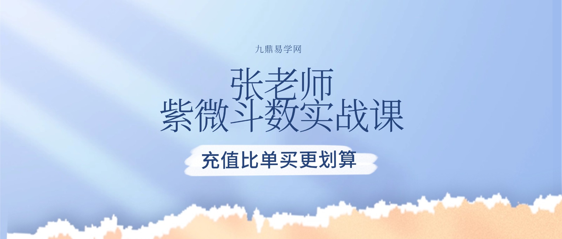 张老师【零基础必学】紫微斗数实战课从0到1读懂人生 视频9集