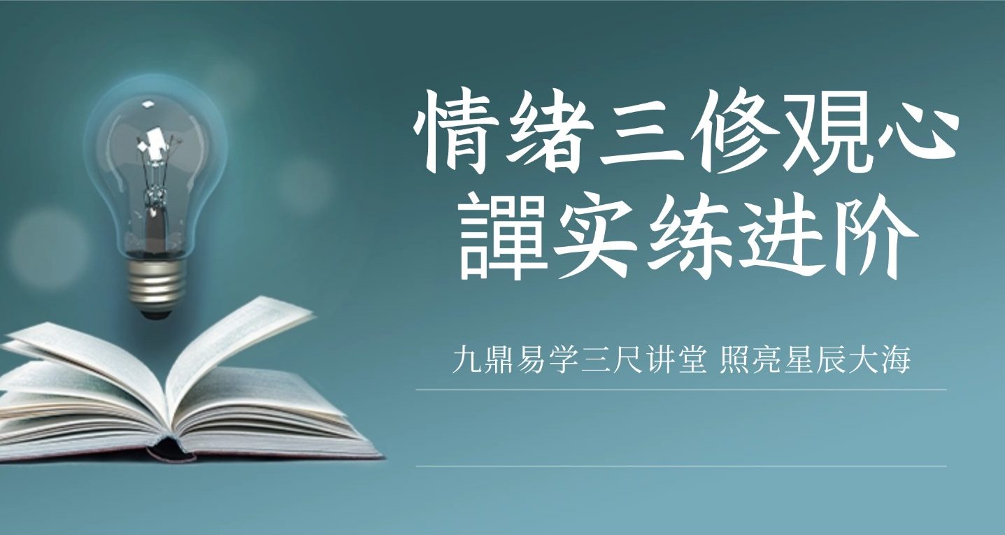 情绪三修_覌心譂实练进阶_明心覚启调频 尼诺艺术-107节课程