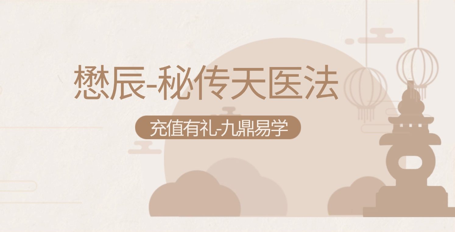 懋辰-秘传天医法 行法科