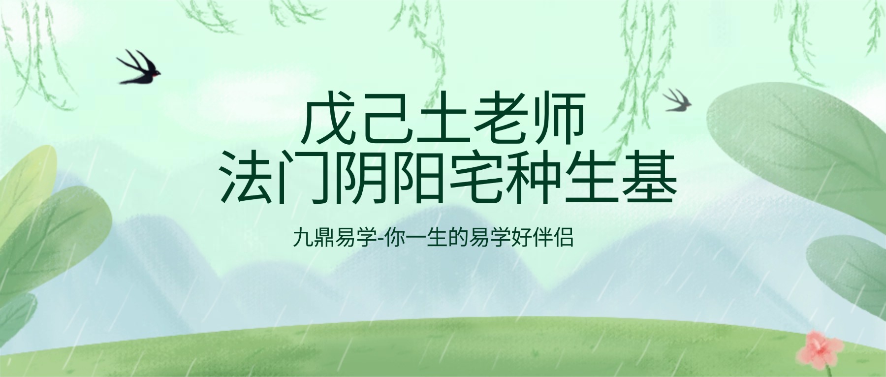 戊己土老师法门阴阳宅种生基 视频一集+图片资料