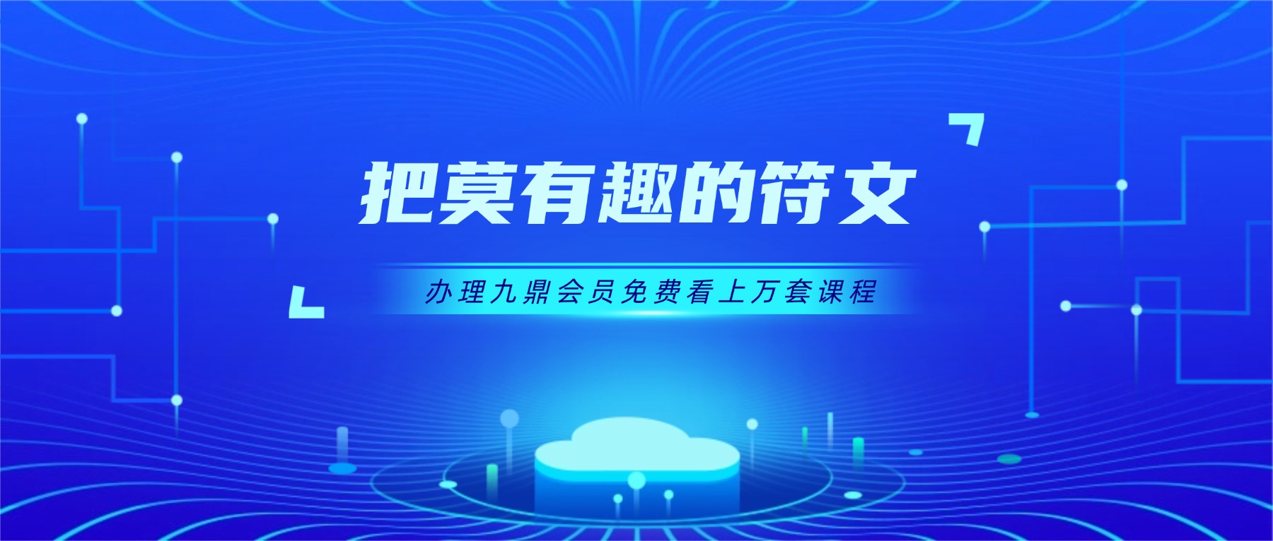 把莫有趣的符文 分享9集视频课