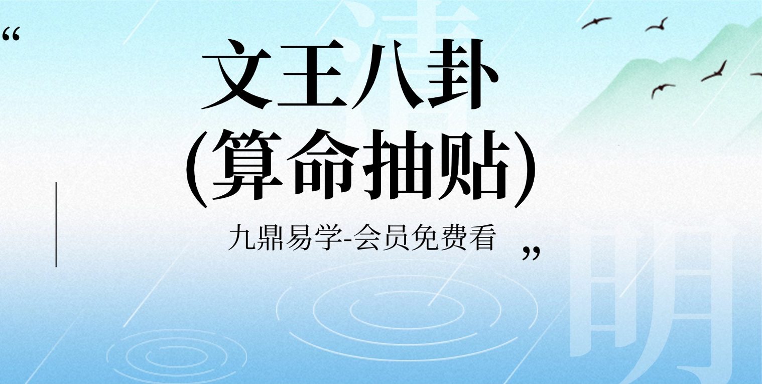 文王八卦(算命抽贴)六十四卦图 pdf 65页电子书