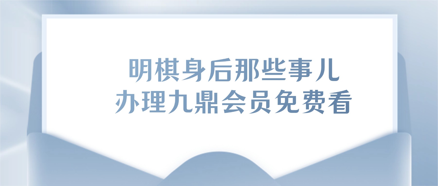 明棋身后那些事儿 52集视频