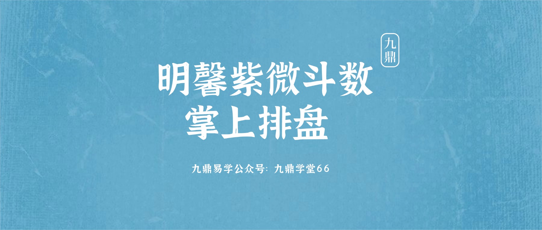 明馨紫微斗数掌上排盘 10集视频