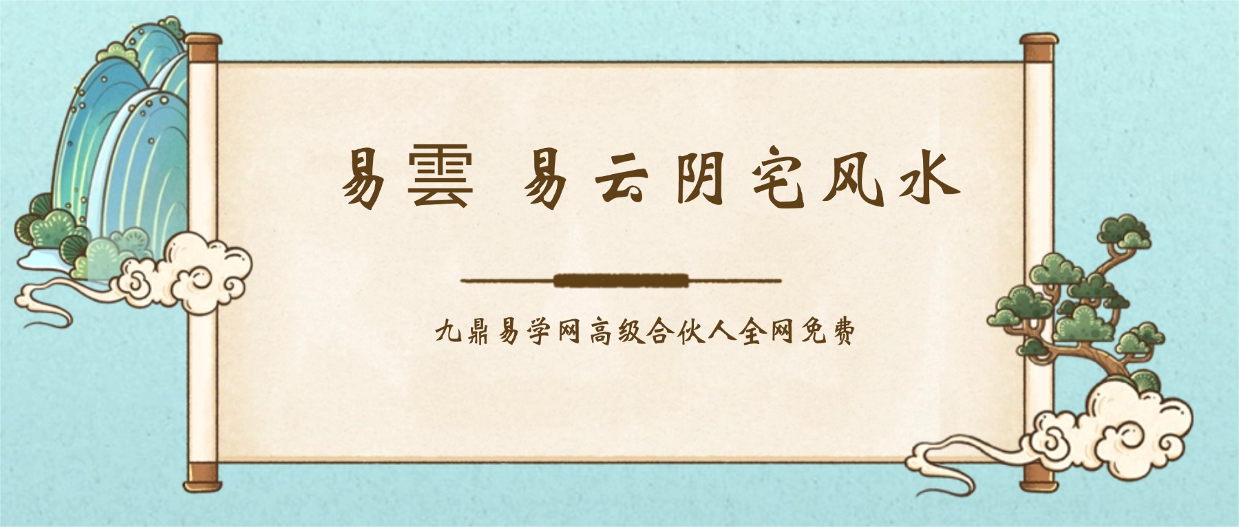 易雲 易云阴宅风水 50集视频