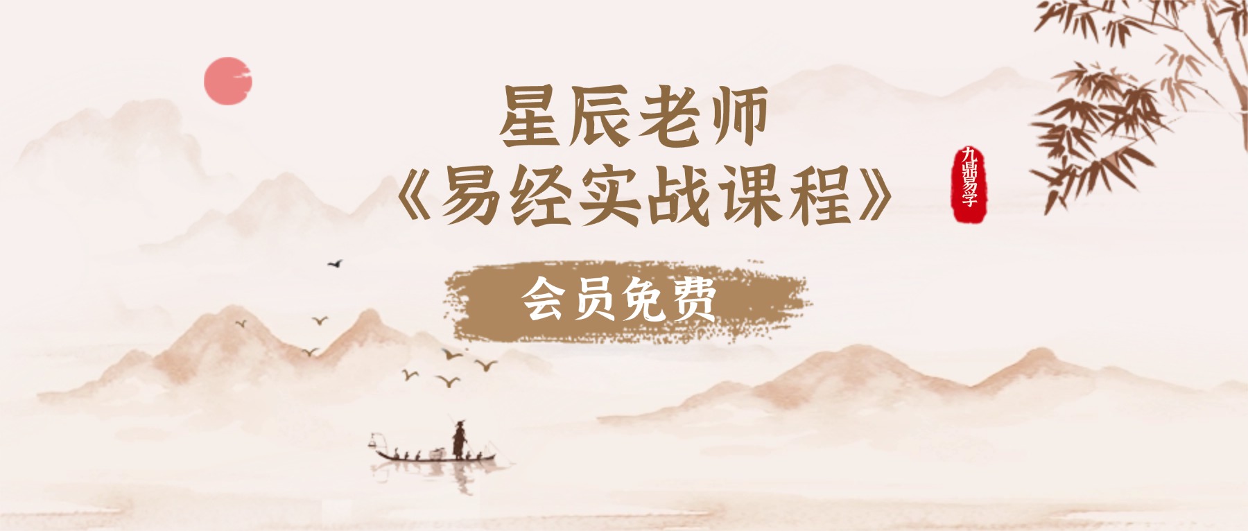 星辰老师《易经实战课程》视频93集