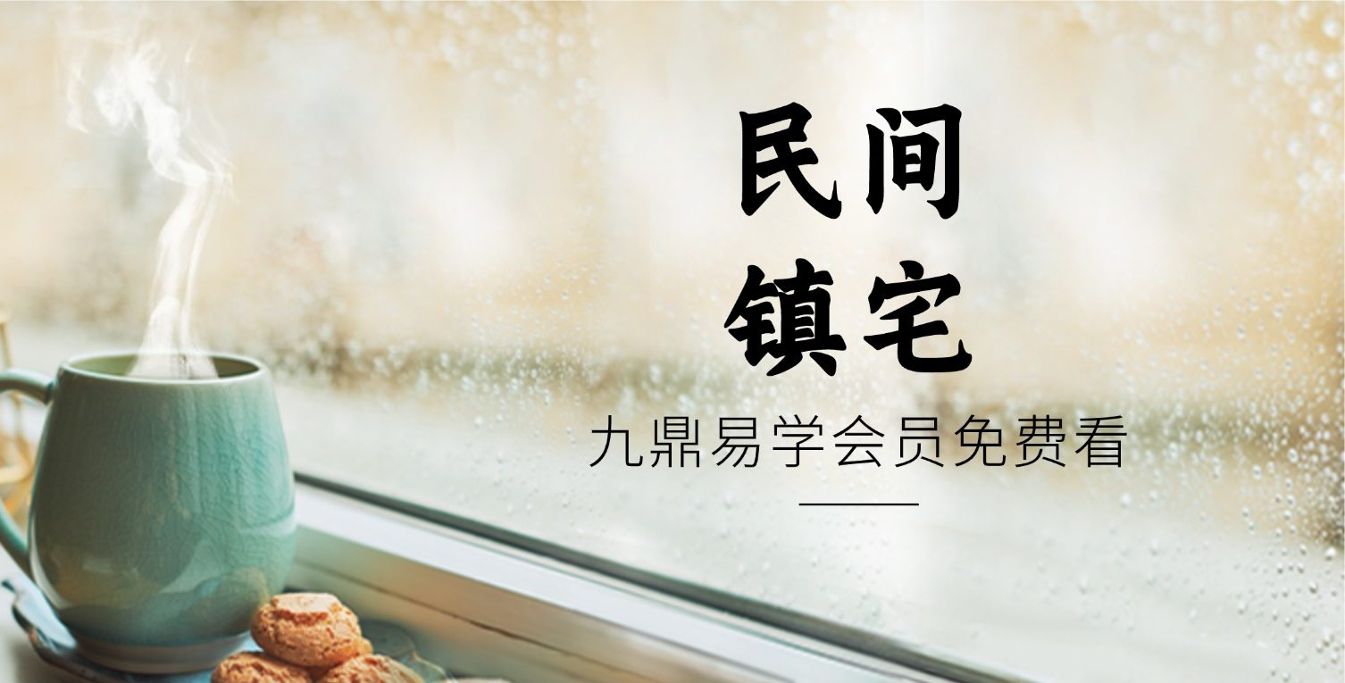 民间镇宅 视频一集