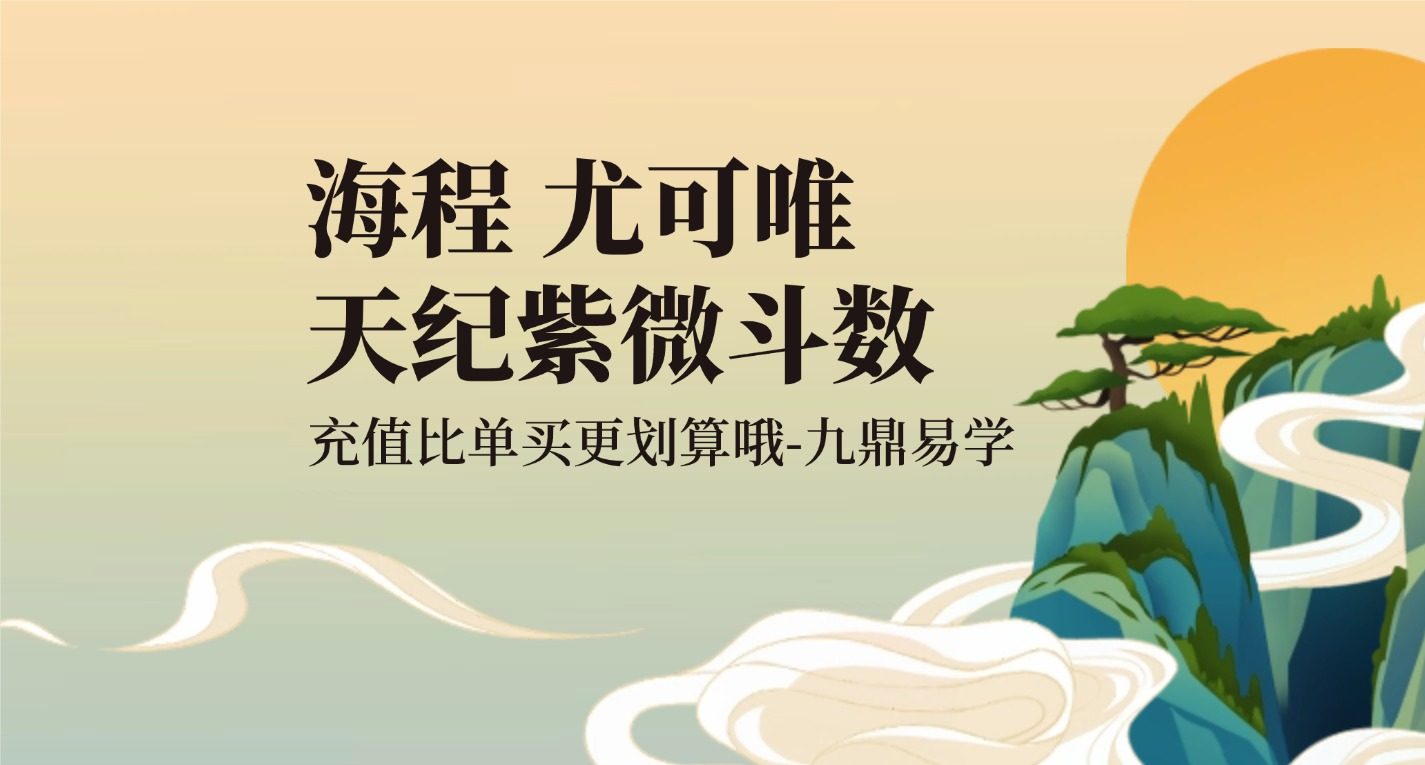 海程 尤可唯 天纪紫微斗数四套视频 课程99集
