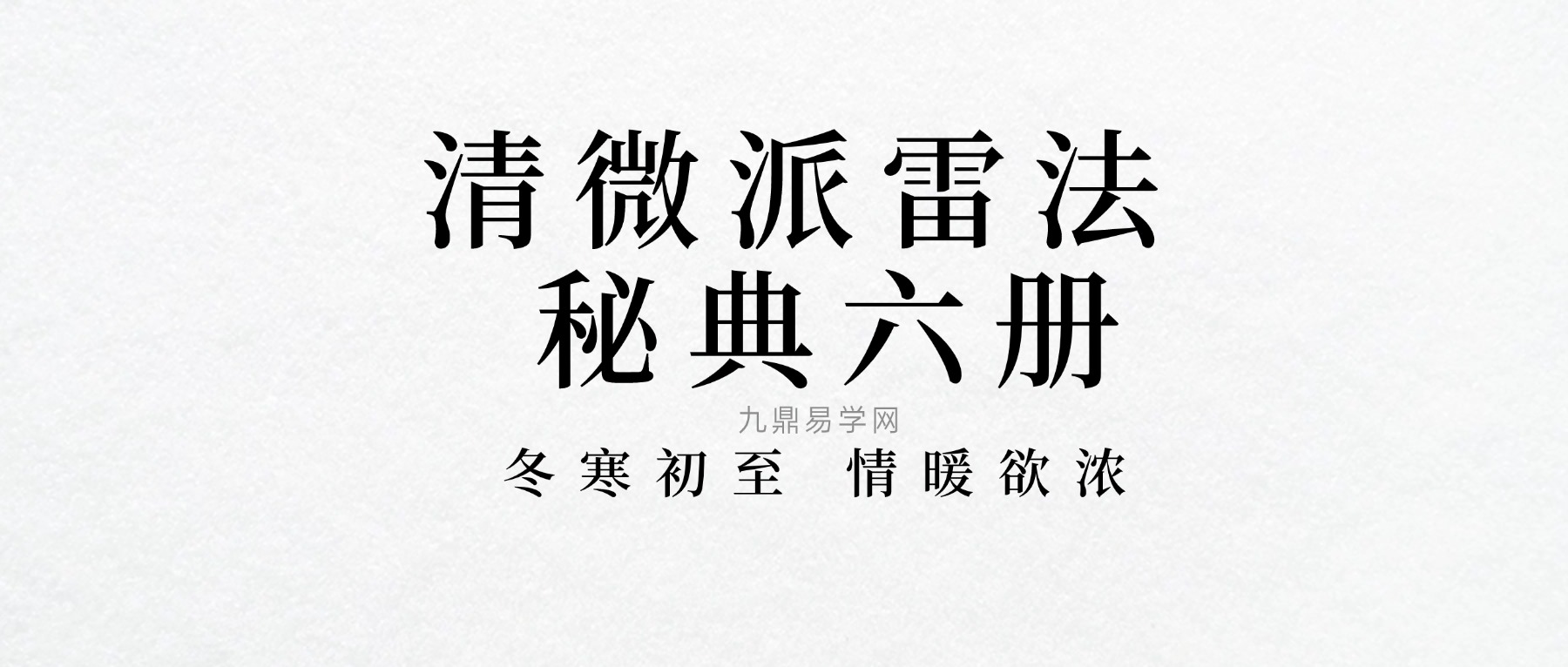 清微派雷法秘典六册合集（pdf电子版）