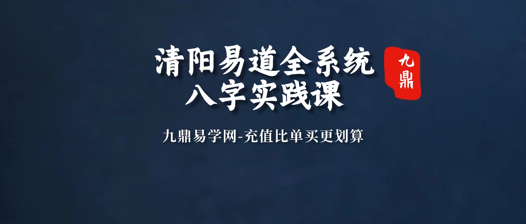 清阳易道全系统八字实践课 78集视频