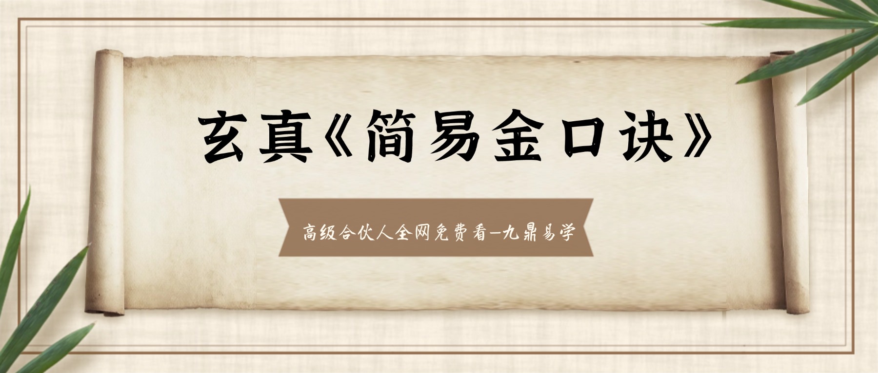 玄真《简易金口诀》7集 视频课约1.5小时