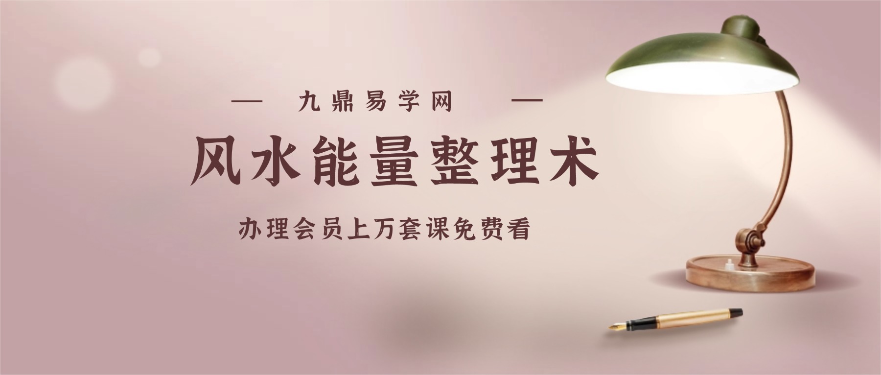 生命印记—风水能量整理术 7集音频