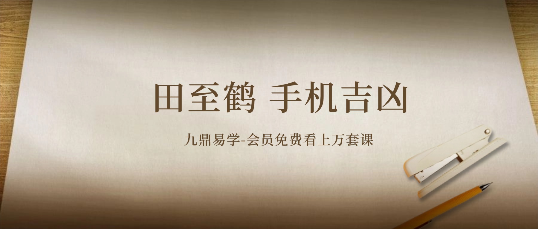 田至鹤《洛书》数字之彰量  手机号码吉凶11集视频