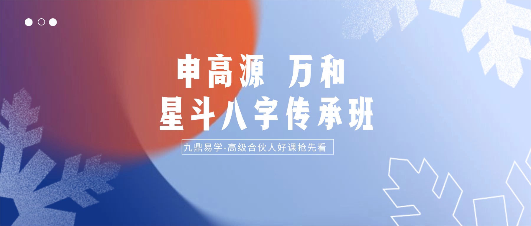 申高源 万和星斗八字传承班31集视频