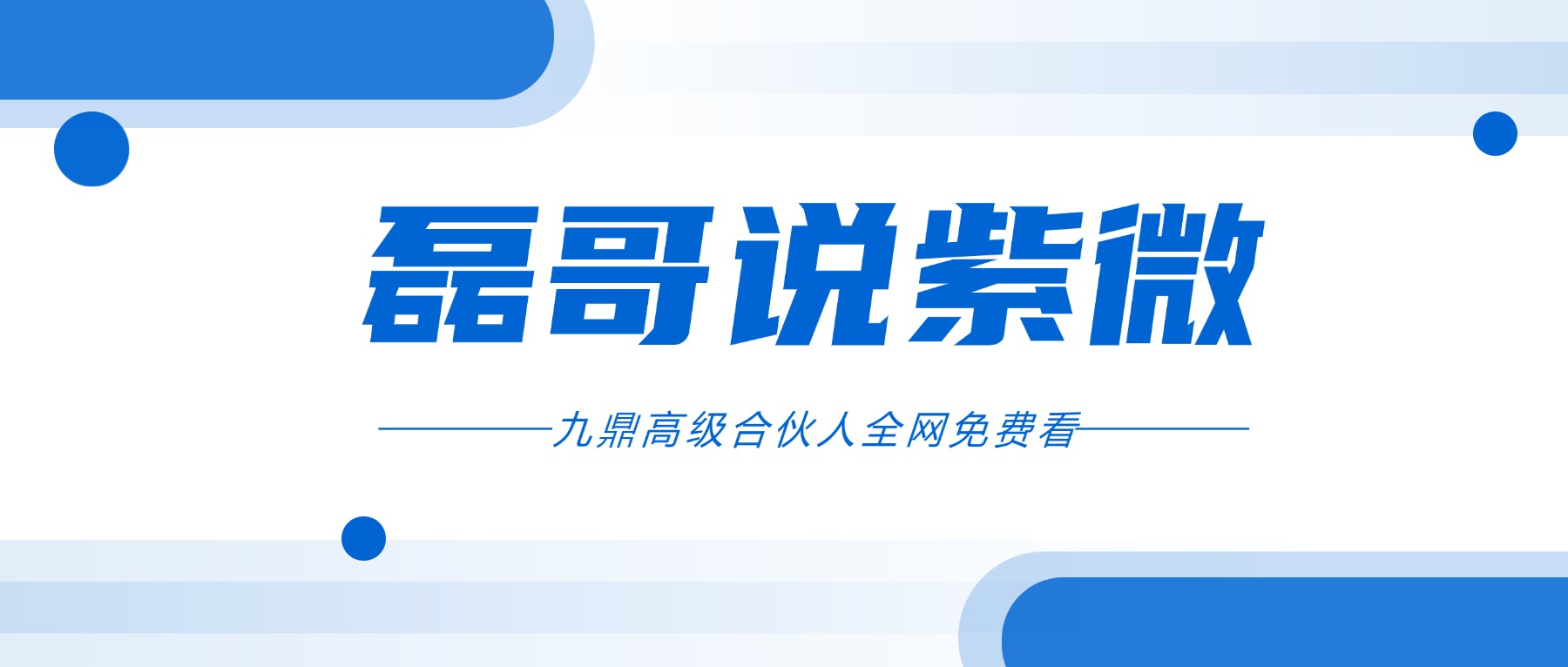 磊哥说紫微 视频26集