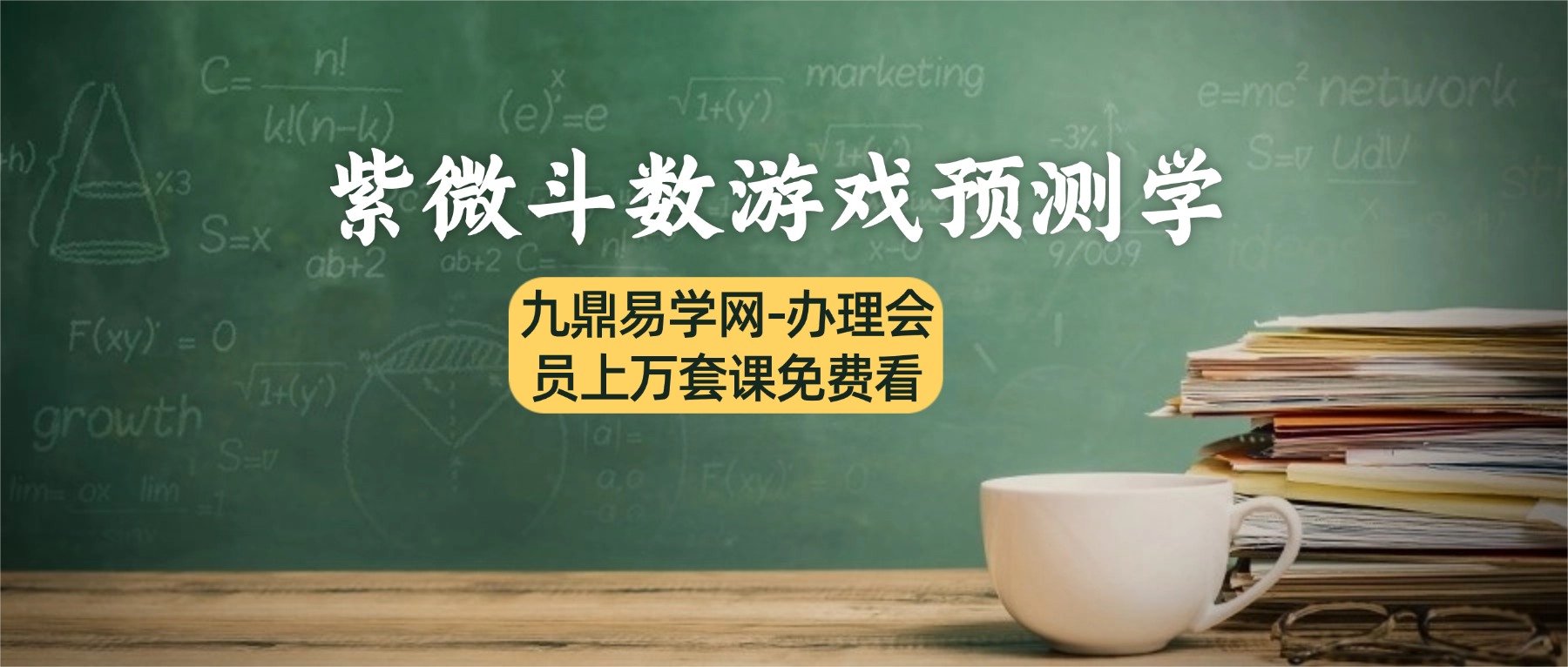 紫微斗数游戏预测学 7集视频