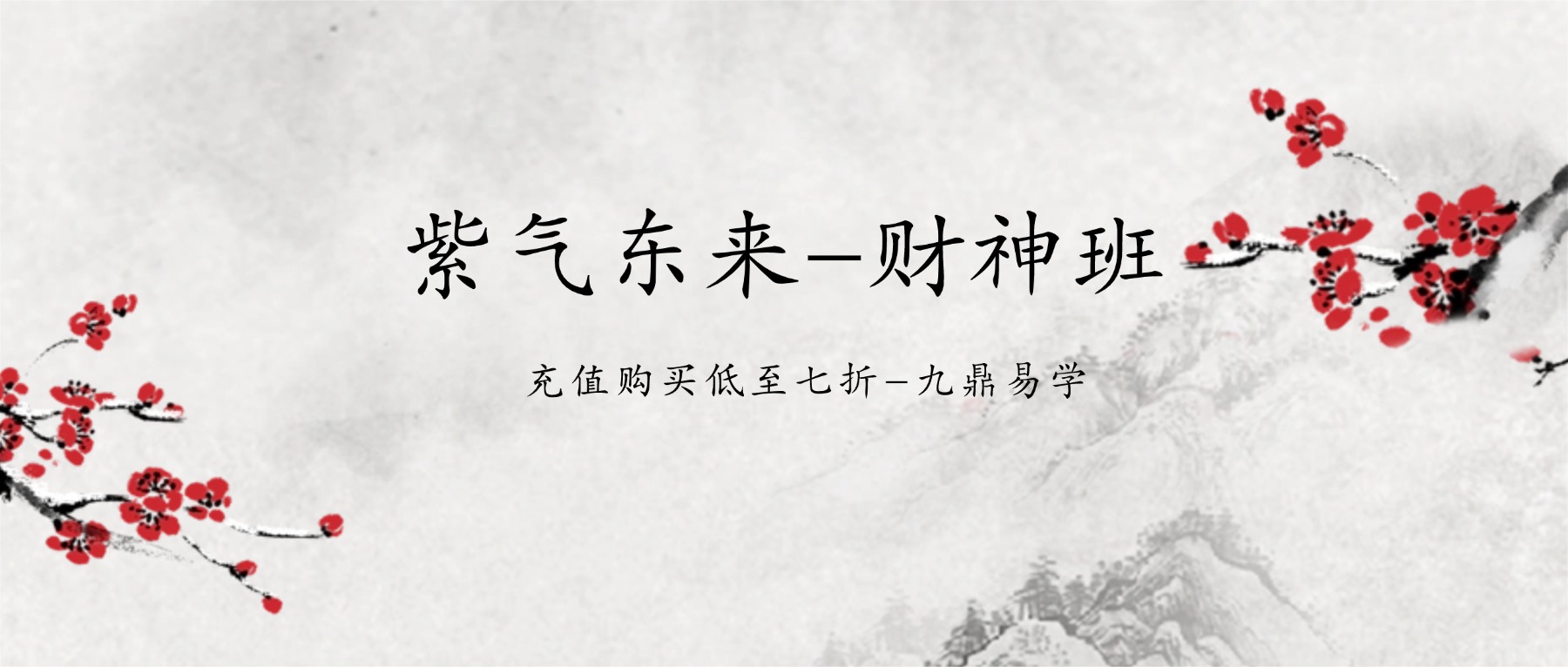 紫气东来-财神班-36集录音+视频