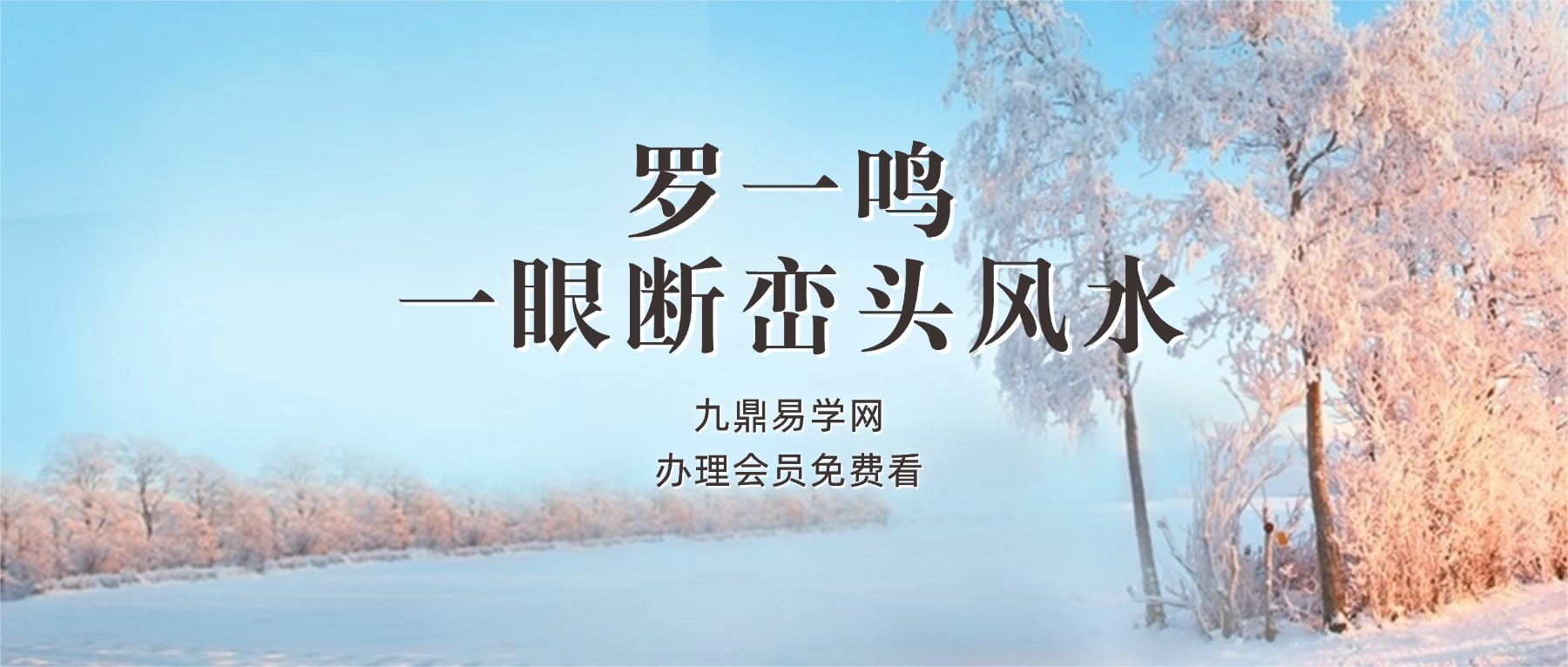 罗一鸣2024年一眼断峦头风水视频23集30小时＋教材两套400多页pdf