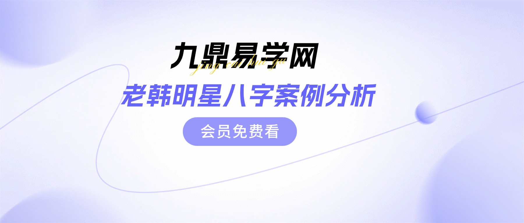 老韩明星八字案例分析 45集视频