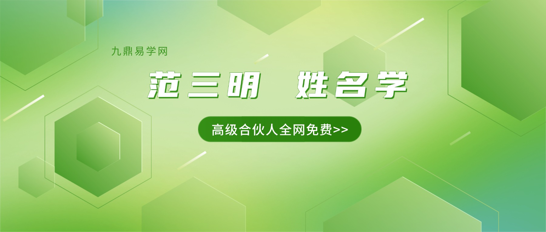 范三明 姓名学课程 视频6集