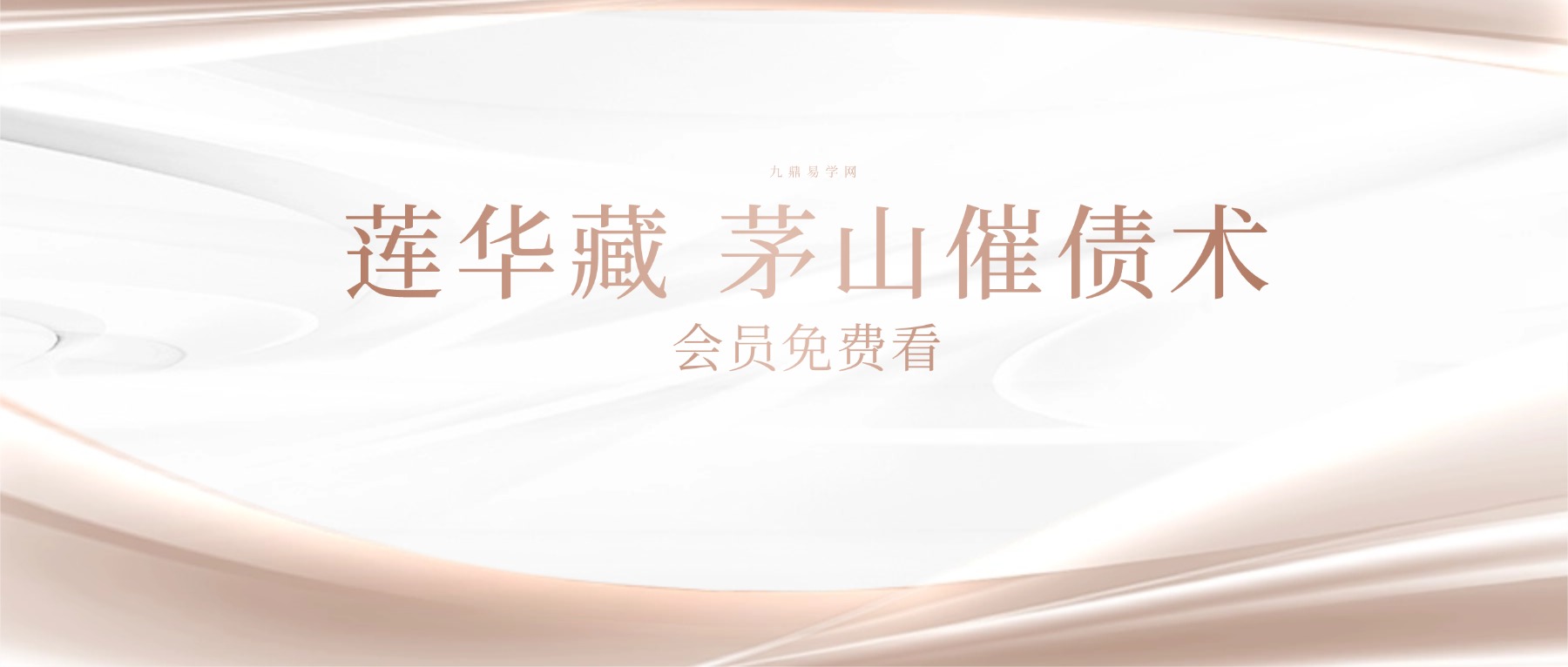 莲华藏 茅山催债术 五路财 视频一集+课件pdf