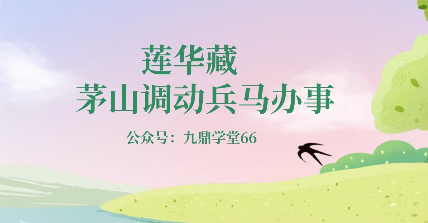 莲华藏 茅山调动兵马办事视频一集+资料两册pdf