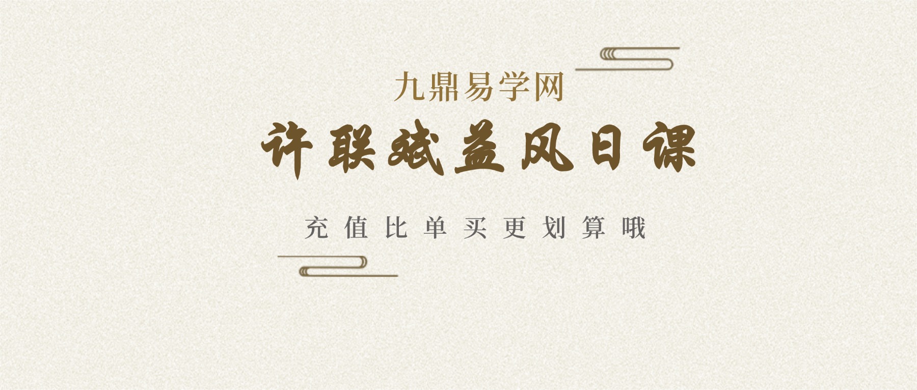 许联斌益风日课音频30集 加文档