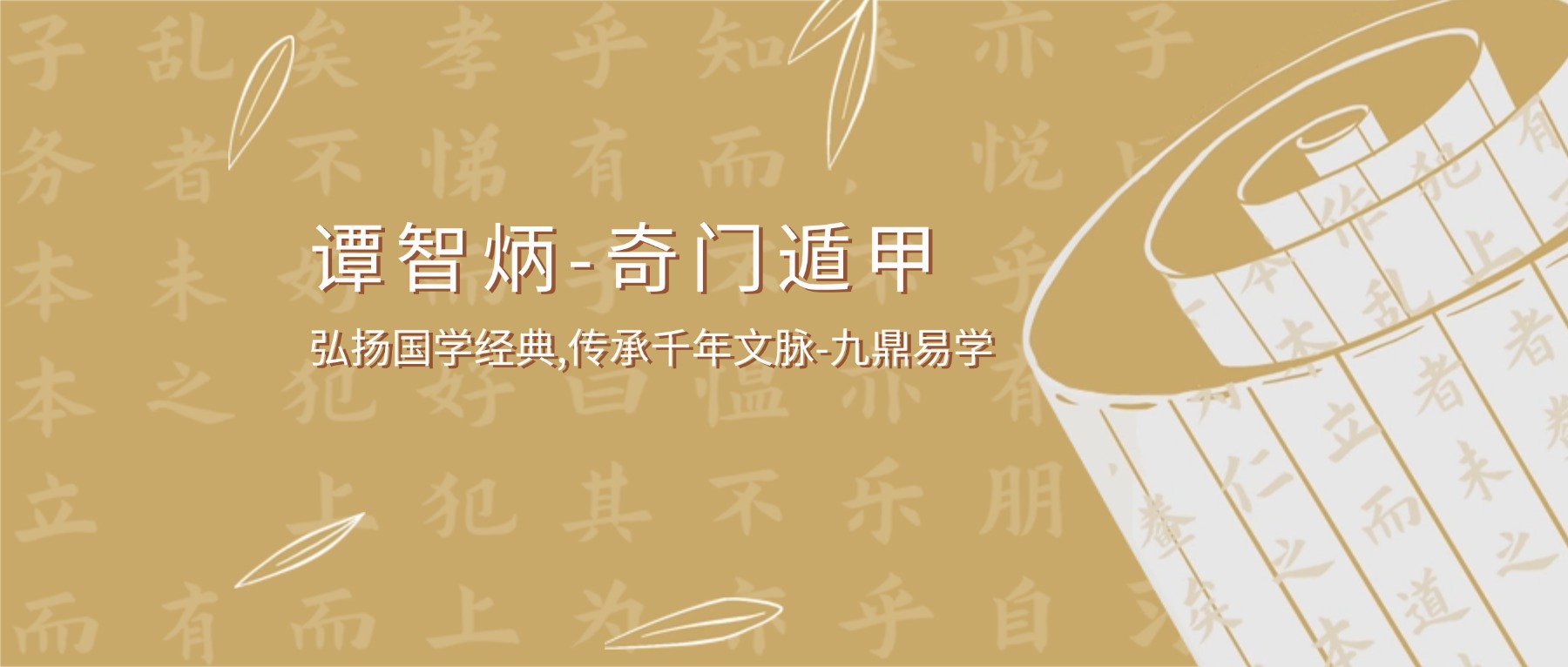 算乎课堂 谭智炳-奇门遁甲课程视频50集+辅导课视频30集+电子版教材