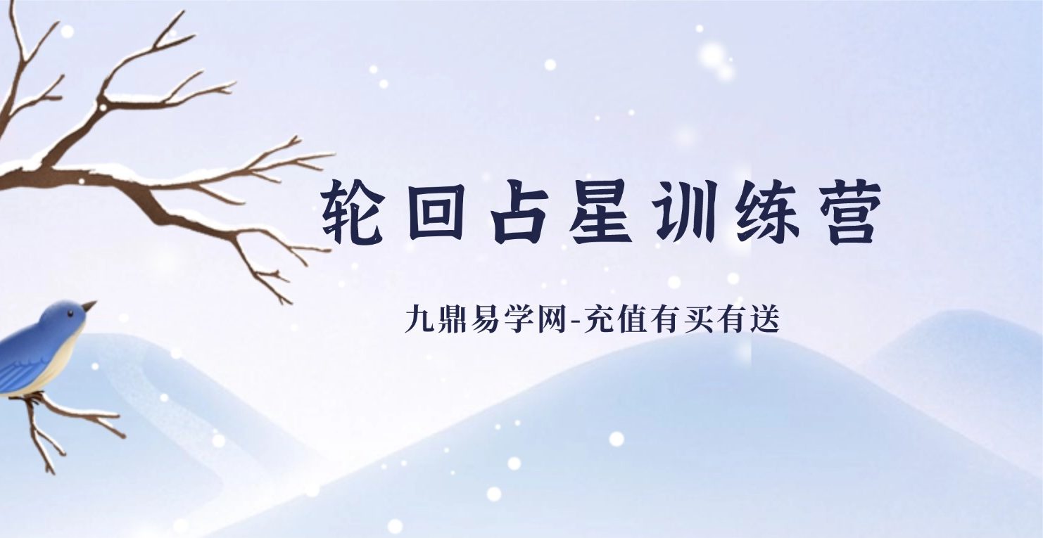 轮回占星训练营合集两套 视频