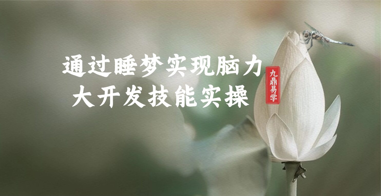 通过睡梦实现脑力大开发技能实操 音频
