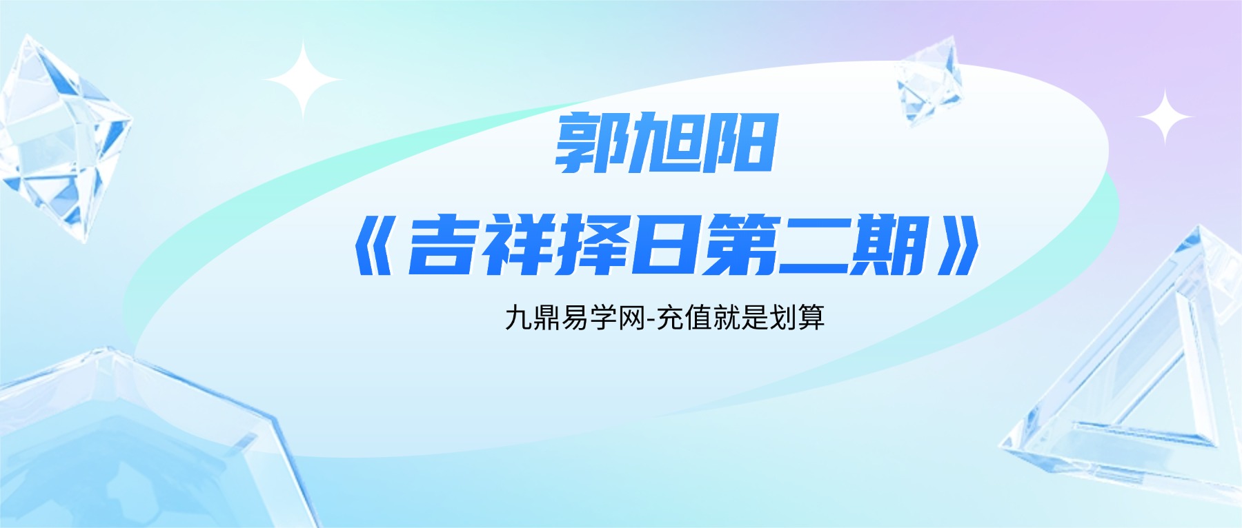 郭旭阳《吉祥择日第二期》三天直播视频3集